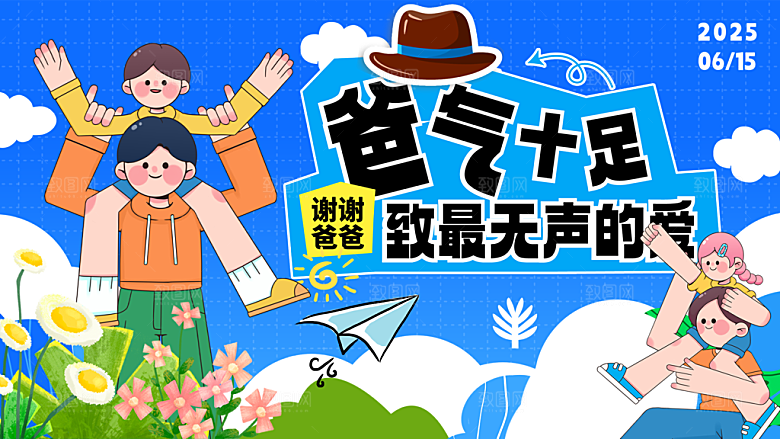 父亲节节日活动宣传展板