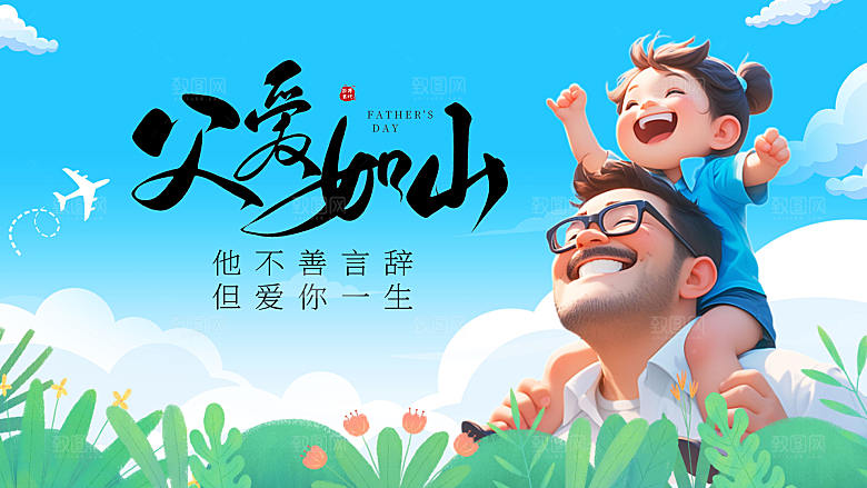 父亲节节日活动宣传展板