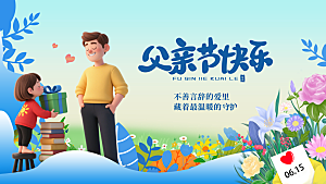 简约大气父亲节节日活动宣传展板