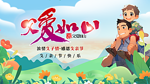 简约大气父亲节节日活动宣传展板