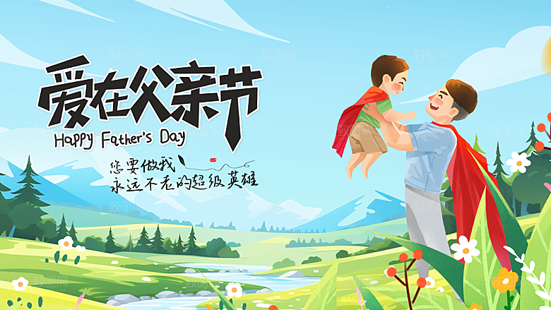 简约大气父亲节节日活动宣传展板