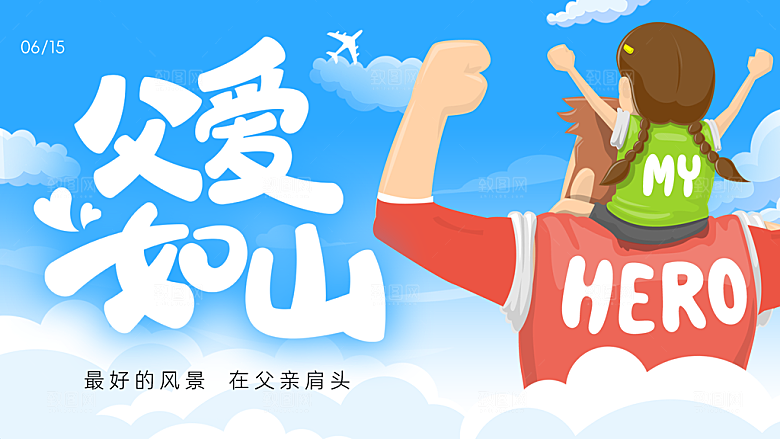 简约大气父亲节节日活动宣传展板