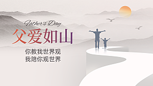 简约大气父亲节节日活动宣传展板