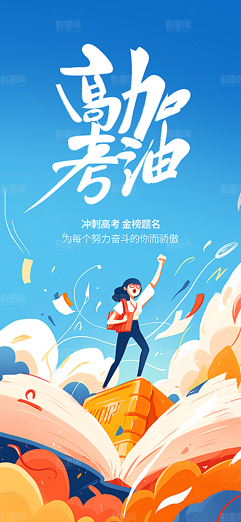 中高考加油励志金榜题名高考冲刺