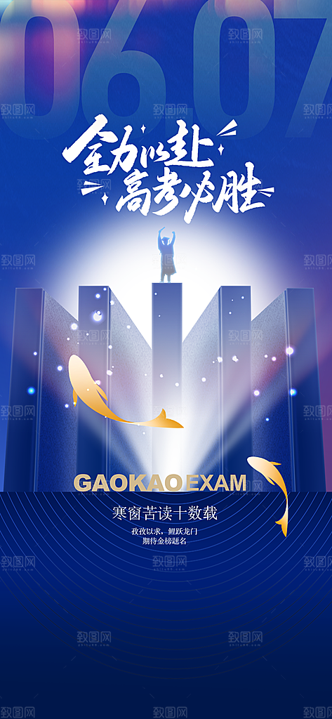 高考毕业季活动海报