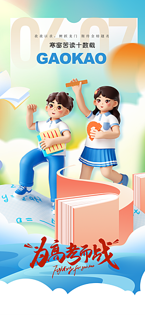 高考毕业季活动海报