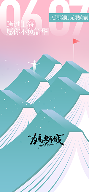 高考毕业季活动海报
