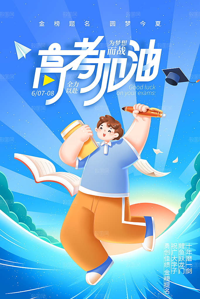 高考毕业季活动海报