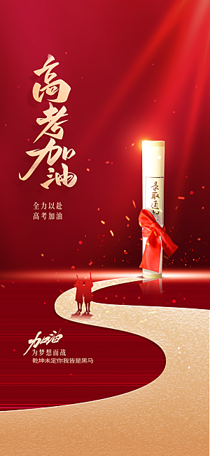 高考加油活动海报