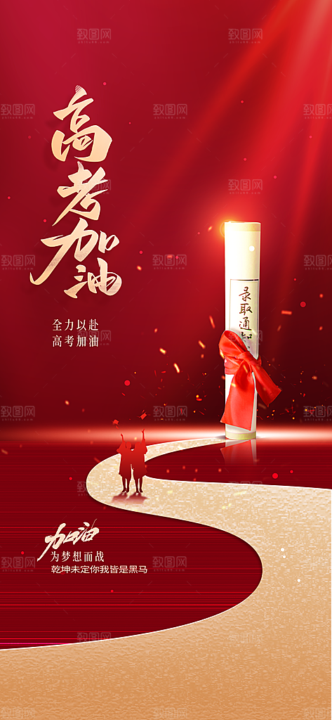 高考加油活动海报