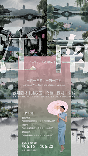 创意古风水墨江南海报