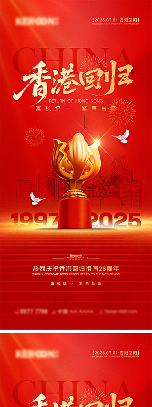 香港回归宣传海报