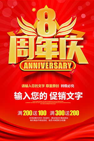 8周年庆促销宣传海报