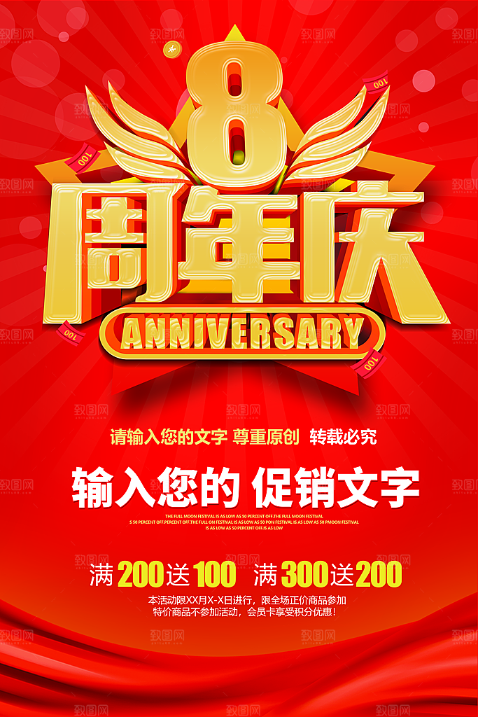 8周年庆促销宣传海报