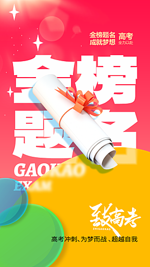 高考加油活动海报