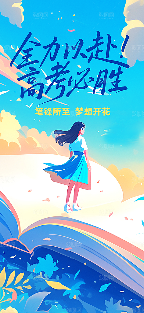 高考加油活动海报