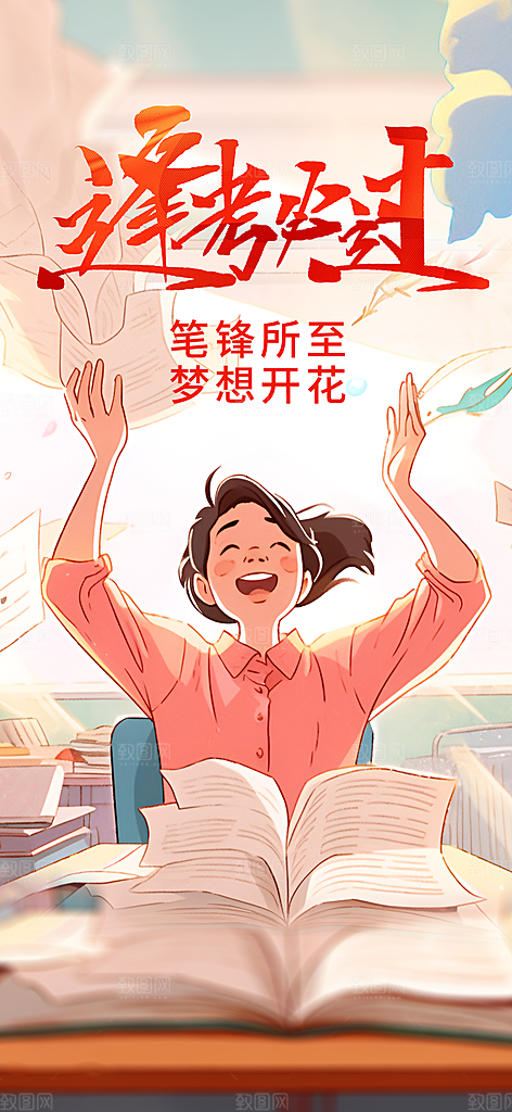 高考加油活动海报