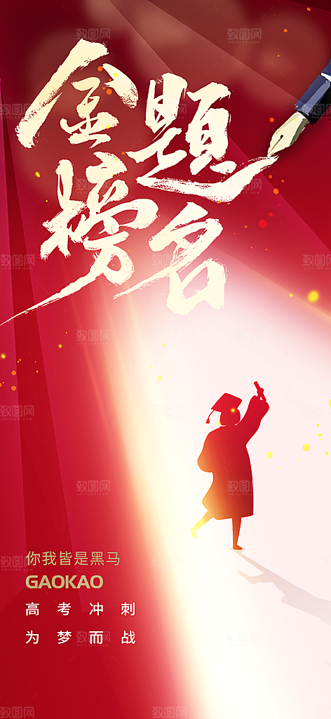 高考加油活动海报