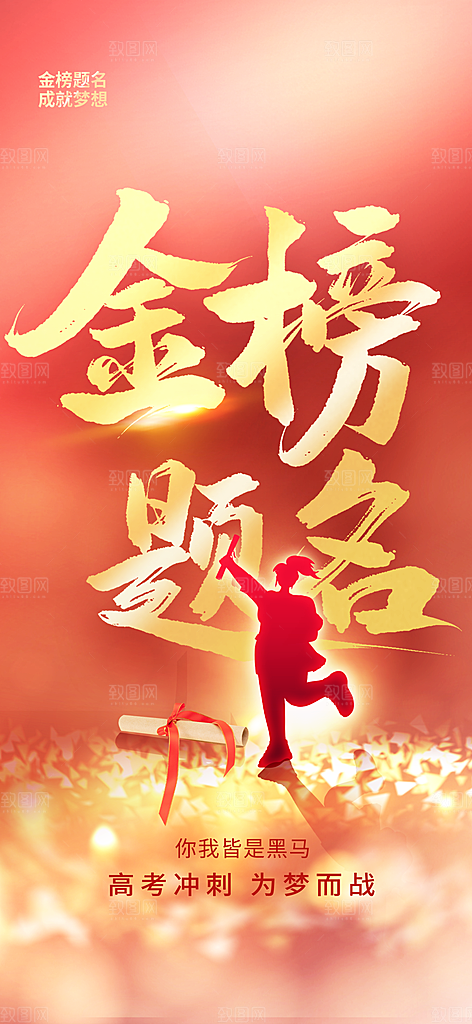 高考加油活动海报