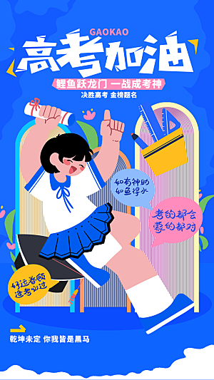 高考加油活动海报