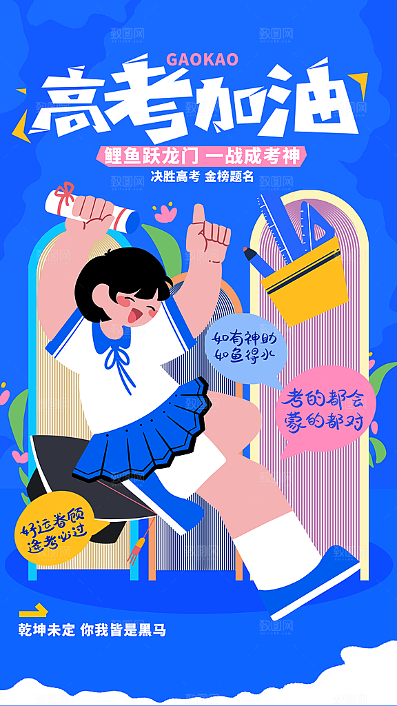 高考加油活动海报