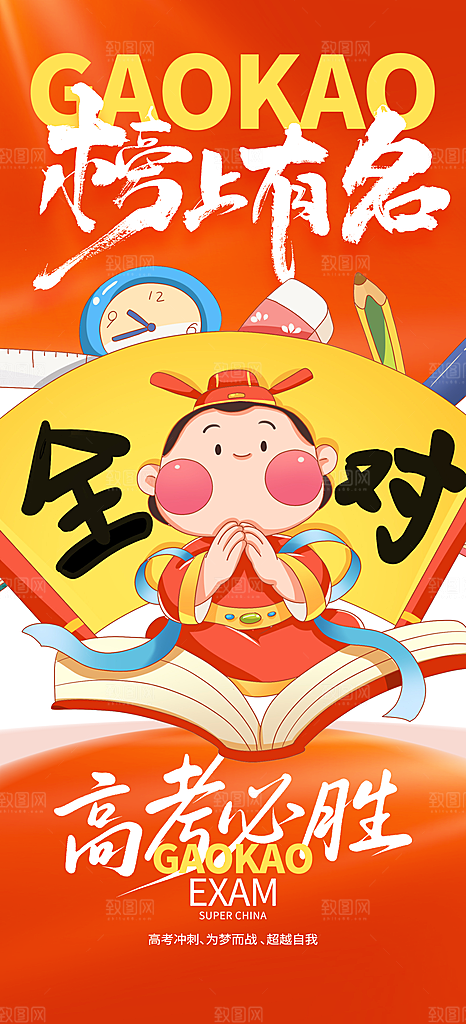 高考加油活动海报