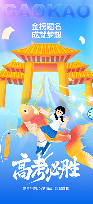 高考加油活动海报