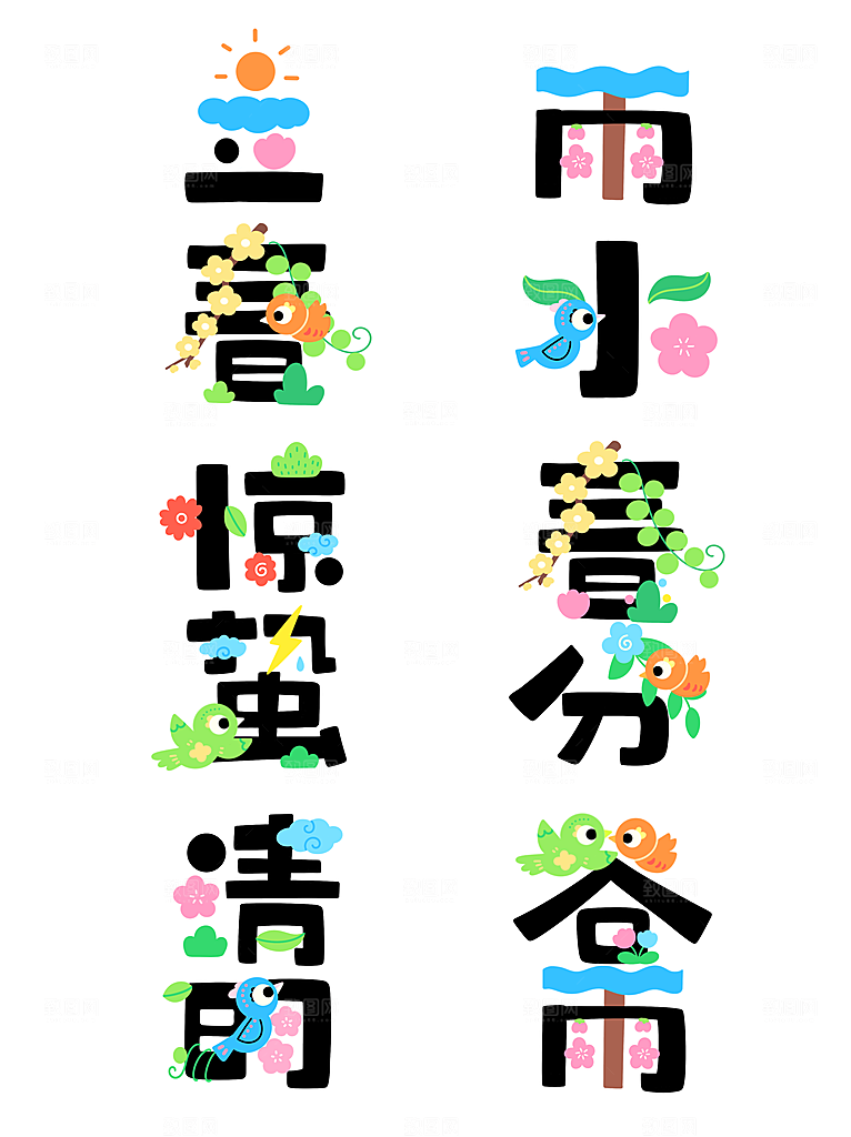 立春春季花鸟艺术字