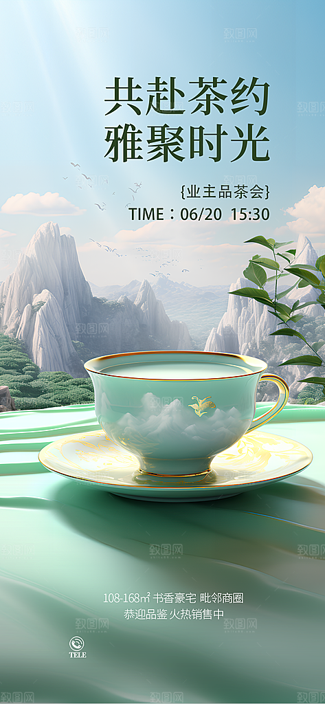 房地产业主茶艺品茶会活动
