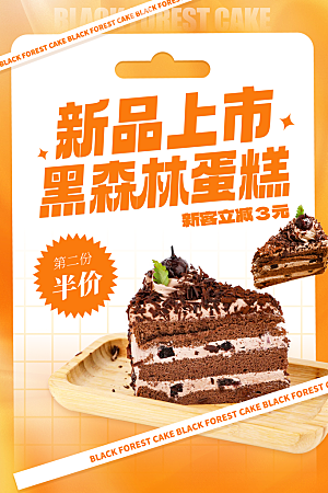 黑森林蛋糕促销海报