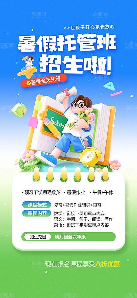 暑假托管班招生活动宣传海报
