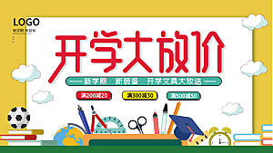 开学季开学文具装备活动促销展板