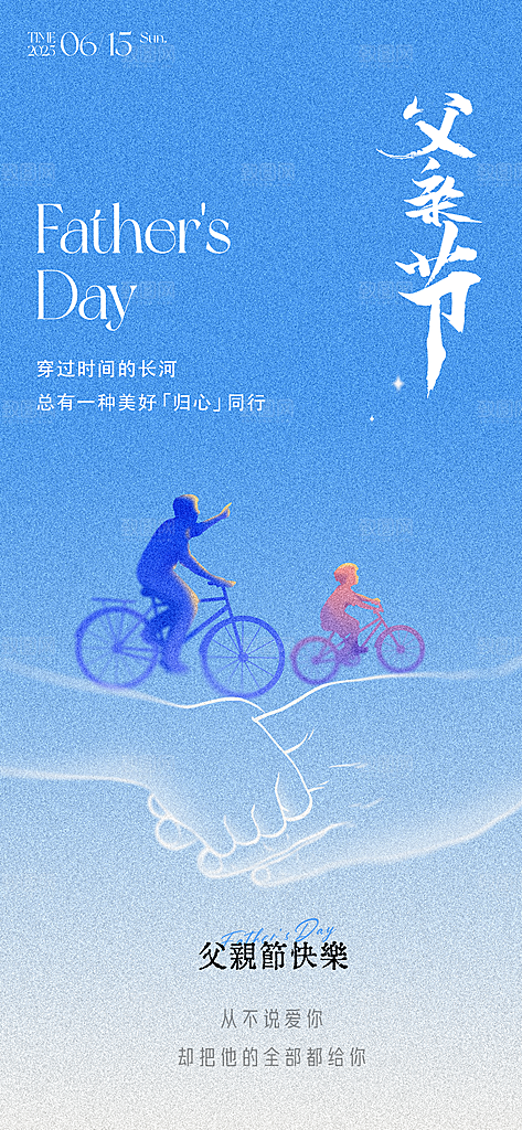 感恩父亲节快乐父爱如山海报