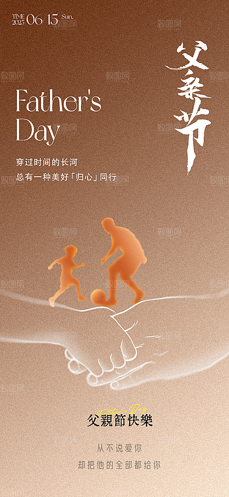 感恩父亲节快乐父爱如山海报