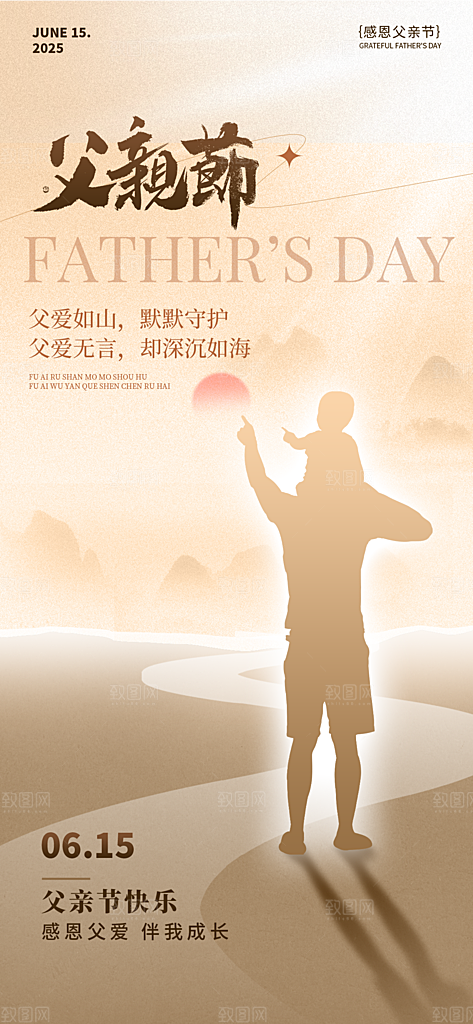 感恩父亲节快乐父爱如山海报