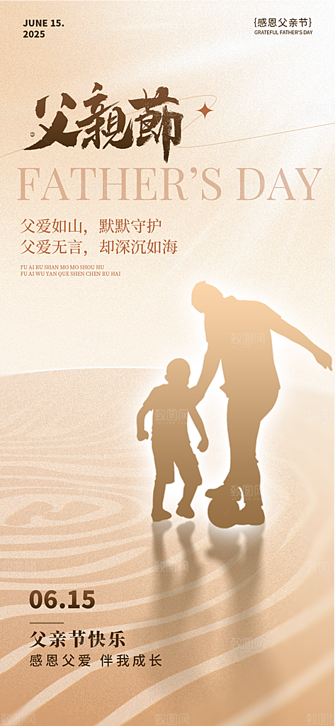 感恩父亲节快乐父爱如山海报
