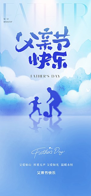 感恩父亲节快乐父爱如山海报