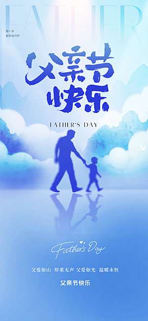 感恩父亲节快乐父爱如山海报