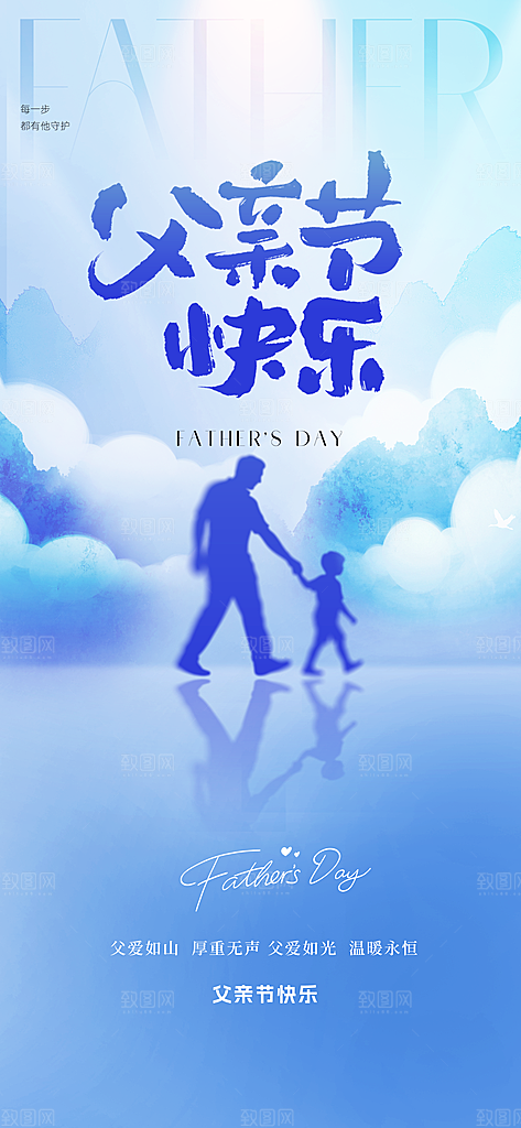 感恩父亲节快乐父爱如山海报