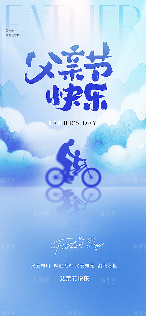 感恩父亲节快乐父爱如山海报