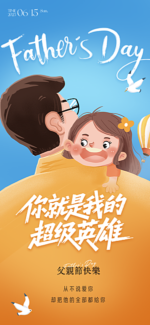 感恩父亲节快乐父爱如山海报