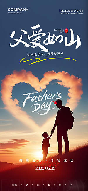 感恩父亲节快乐父爱如山海报