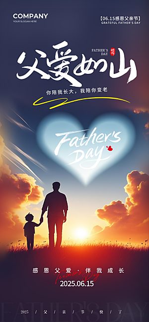 感恩父亲节快乐父爱如山海报