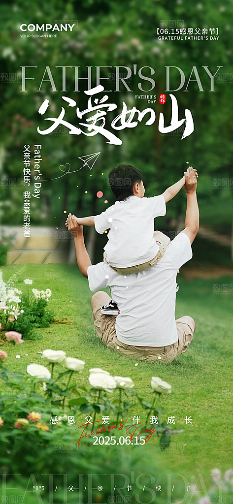 感恩父亲节快乐父爱如山海报