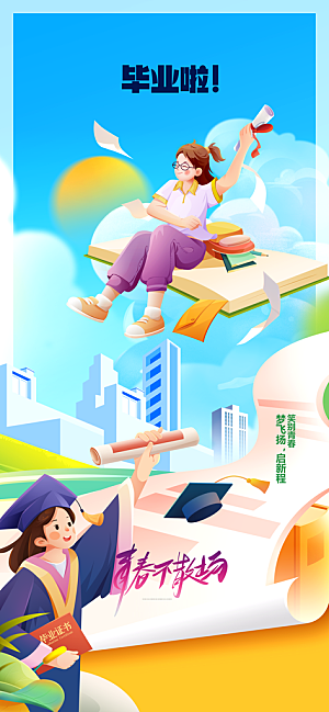 高考青春毕业季活动海报