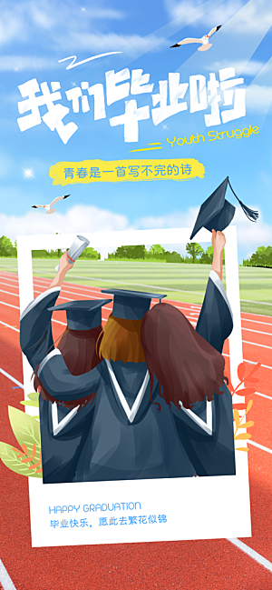 高考青春毕业季活动海报