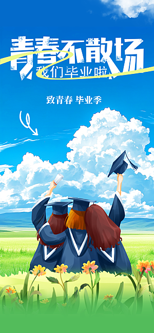 高考青春毕业季活动海报