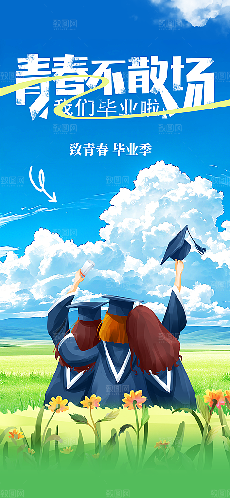 高考青春毕业季活动海报