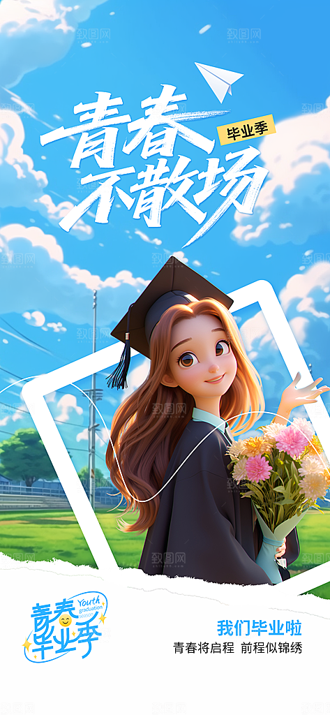 高考毕业季活动海报