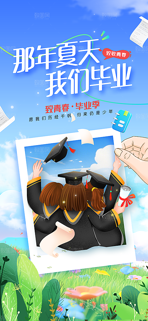 高考毕业季活动海报